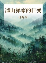 凉山彝家的巨变 封面