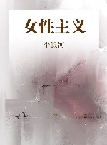 女性主义 封面
