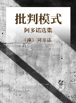 批判模式  阿多诺选集 封面