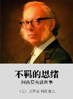 不羁的思绪  阿西莫夫谈世事 封面