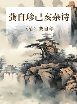 龚自珍己亥杂诗 封面