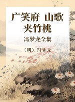 冯梦龙全集  广笑府  山歌  夹竹桃 封面