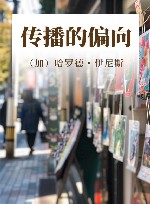 传播的偏向 封面