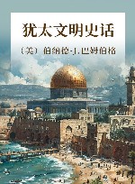 犹太文明史话 封面