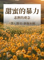 甜蜜的暴力  悲剧的观念 封面