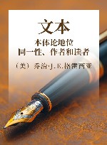 文本：本体论地位、同一性、作者和读者 封面