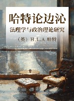 哈特论边沁  法理学与政治理论研究 封面
