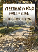 谷登堡星汉璀璨  印刷文明的诞生 封面