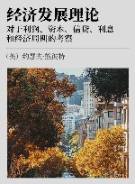 经济发展理论  对于利润、资本、信贷、利息和经济周期的考察 封面