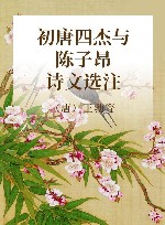 初唐四杰与陈子昂诗文选注 封面