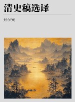 清史稿选译 封面
