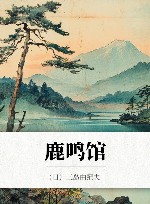 鹿鸣馆 封面