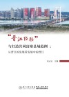晋江经验与打造共同富裕县域范例  从晋江的发展看发展中的晋江 封面