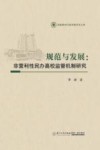 规范与发展  非营利性民办高校监管机制研究 封面