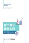 校企行业合作系列教材  化工单元操作实训 封面