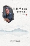 江松明歌仔戏音乐作品选  上 封面