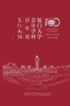 厦门大学会计学科百年史  笃行南强  1924-2024  上 封面