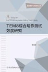 英语教学与测试研究丛书  TEM8综合写作测试效度研究 封面