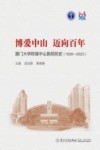 博爱中山迈向百年  厦门大学附属中山医院院史  1928-2023 封面