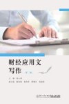 财经应用文写作  第2版 封面