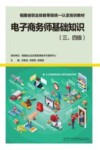 福建省职业技能等级统一认定培训教材  电子商务师基础知识  三级-四级 封面