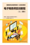福建省职业技能等级统一认定培训教材  电子商务师实训教程  三级  四级 封面