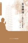 东南佛国 福州寺院文化概览 封面