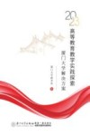 2023高等教育教学实践探索  厦门大学解决方案 封面