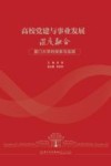 高校党建与事业发展深度融合  厦门大学的探索与实践 封面