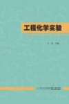 工程化学实验 封面