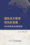 国际优才教育研究的发展  向发展系统论进路延伸 封面
