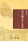 厦门文献丛刊  洪芳洲先生文集 封面