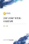 经济新视野  会展与县域产业发展  以福建为例 封面