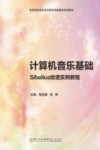 计算机音乐基础  Sibelius绘谱实例教程 封面