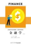 应用型本科经济管理类金融学系列教材  金融学  第4版 封面