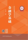 职业本科金融学系列精品教材  金融学基础 封面