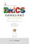 金砖国家法律报告  第5卷 封面