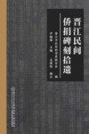 晋江民间侨捐碑刻拾遗 封面