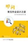 叩问单元作业设计之道 封面