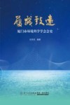 履践致远  厦门市环境科学学会会史 封面
