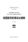 美国联邦民事诉讼规则 封面