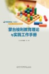 学前教育专业互联网+新形态一体化系列规划教材  蒙台梭利教育理论与实践工作手册 封面
