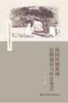 中国社会经济史新探索丛书  民国时期贵州公路建设与社会变迁 封面