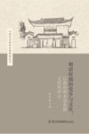 中国社会经济史新探索丛书  明清时期的党争与文社  以苏州府太仓太原王氏为中心 封面