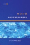 明清时期海外华侨双语教育发展研究 封面