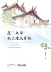 厦门大学校园建筑赏析 封面
