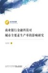 经济新视野  商业银行金融科技对城市全要素生产率的影响研究 封面