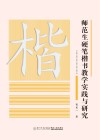 师范生硬笔楷书教学实践与研究 封面