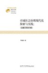公共治理与公共政策前沿文库  市域社会治理现代化探索与实践  以厦门市为个案 封面