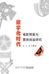 数字化时代电影明星与票房收益研究 封面